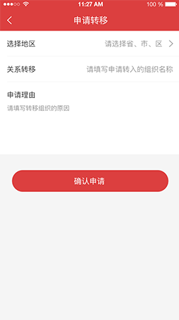 智慧黨建app之關系轉(zhuǎn)移